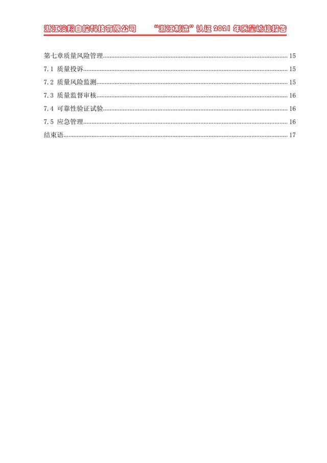 （电动蝶阀、电动球阀、电动闸阀）电动阀门执行器质量报告目录第七章