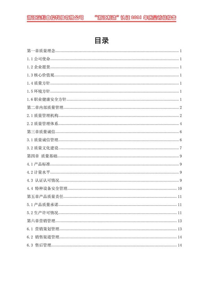 （电动蝶阀、电动球阀、电动闸阀）电动阀门执行器质量报告目录<b style=