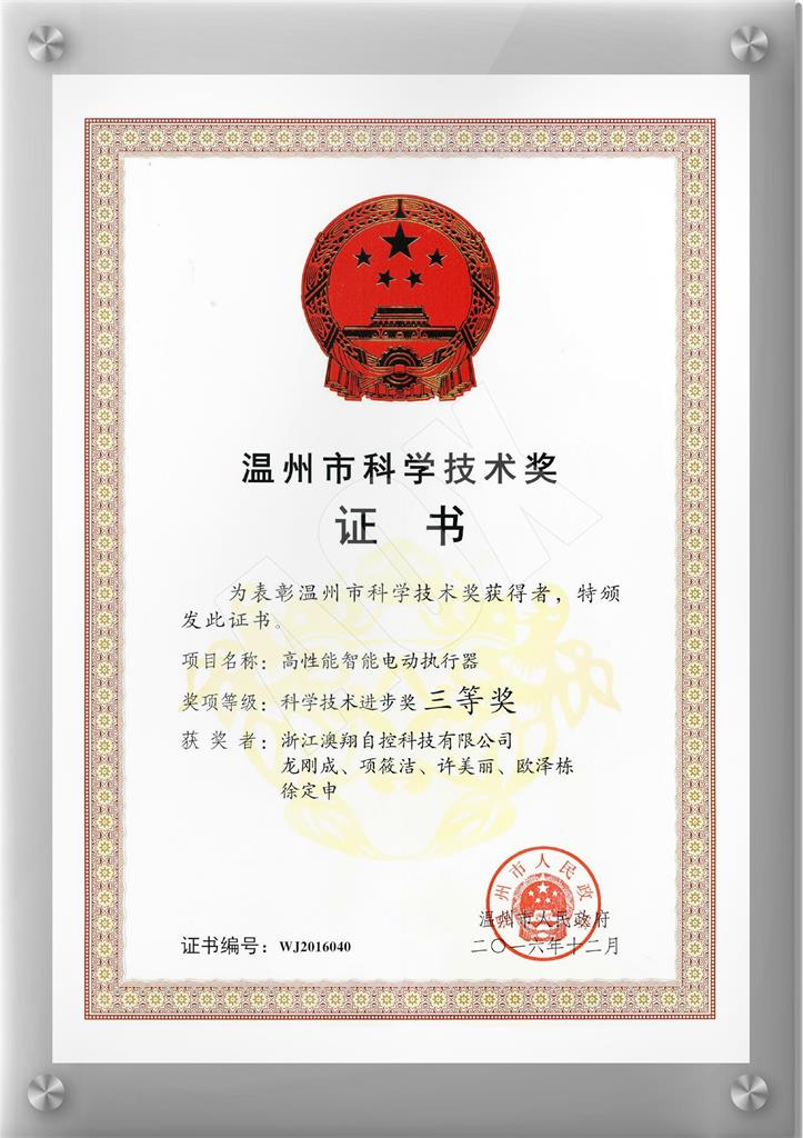 温州科学技术三等奖.jpg