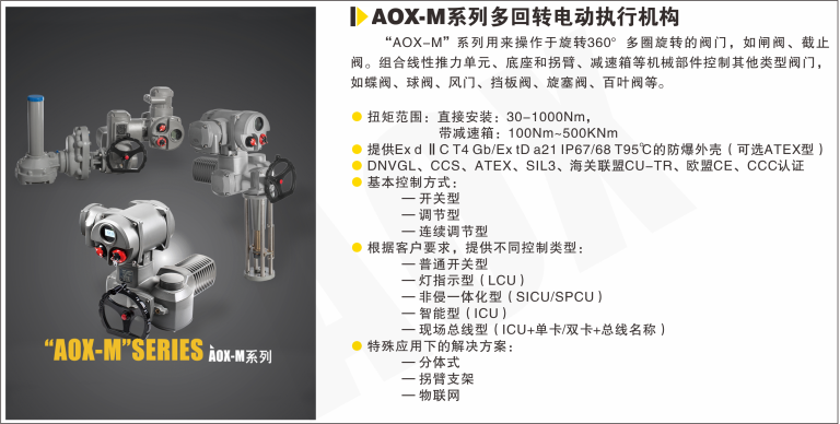 AOX-M系列多回转电动执行器