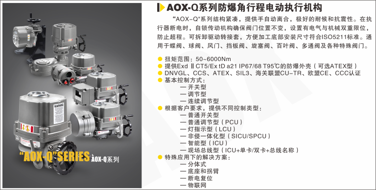 AOX-Q系列防爆角行程电动执行器