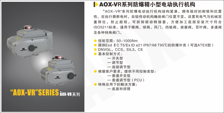 AOX-VR系列防爆执行器